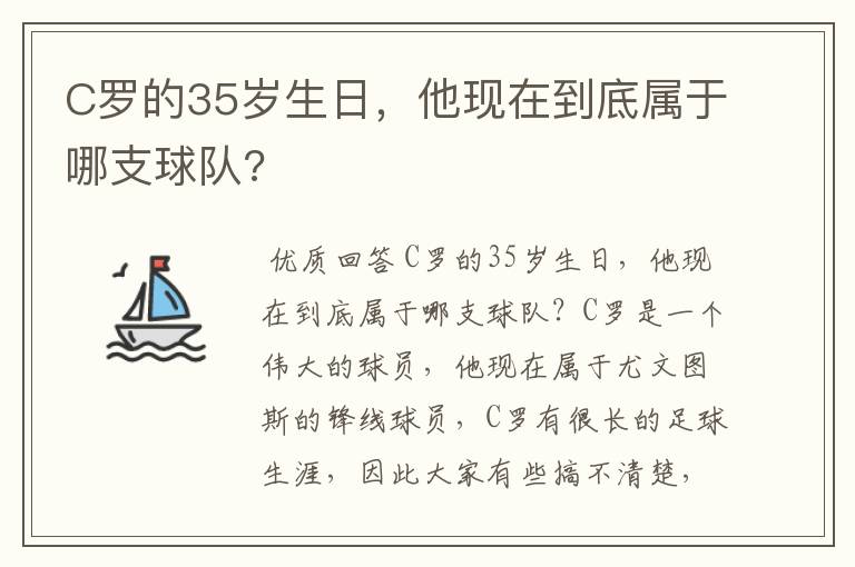 C罗的35岁生日，他现在到底属于哪支球队?