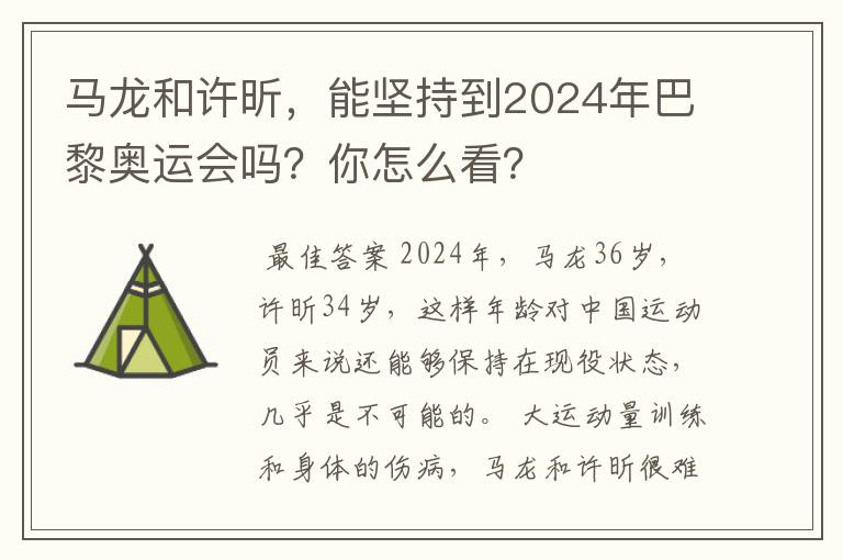 马龙和许昕，能坚持到2024年巴黎奥运会吗？你怎么看？