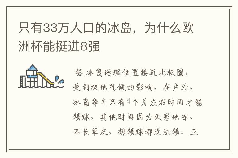 只有33万人口的冰岛，为什么欧洲杯能挺进8强