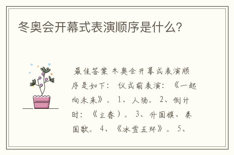 冬奥会开幕式表演顺序是什么？