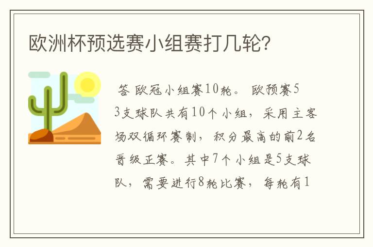 欧洲杯预选赛小组赛打几轮？