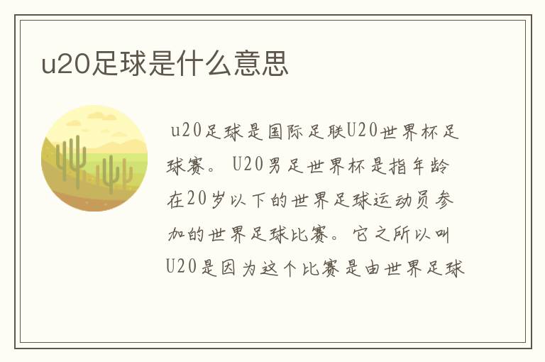 u20足球是什么意思