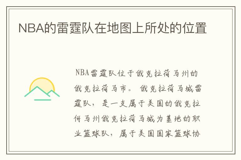 NBA的雷霆队在地图上所处的位置