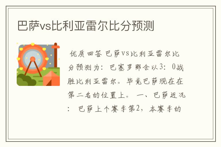 巴萨vs比利亚雷尔比分预测