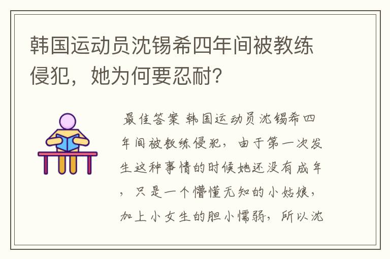 韩国运动员沈锡希四年间被教练侵犯，她为何要忍耐？