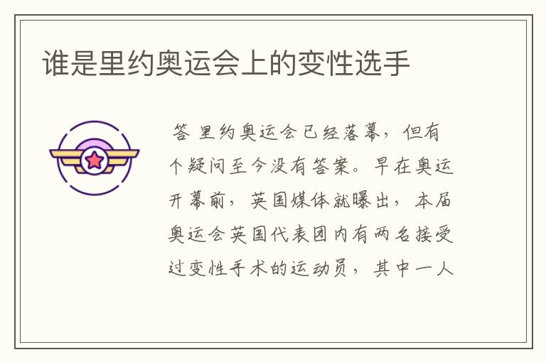 谁是里约奥运会上的变性选手