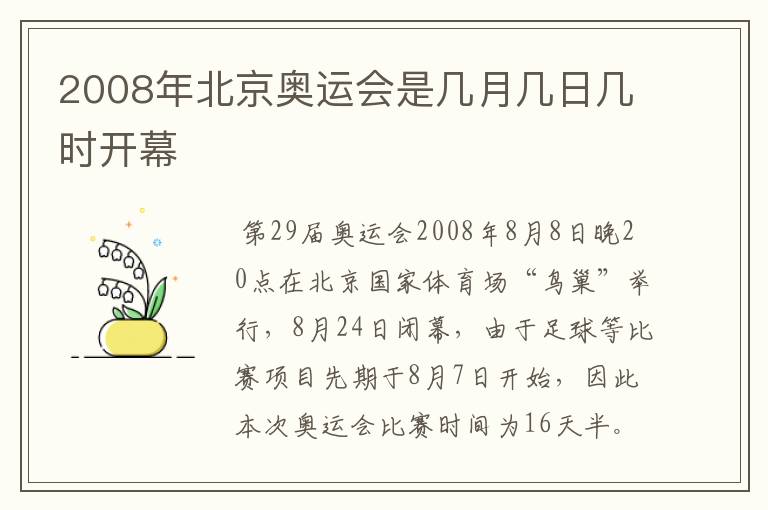 2008年北京奥运会是几月几日几时开幕