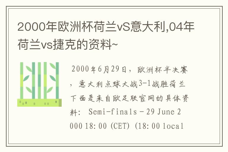 2000年欧洲杯荷兰vS意大利,04年荷兰vs捷克的资料~