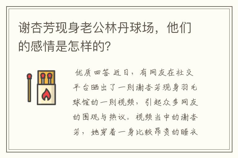 谢杏芳现身老公林丹球场，他们的感情是怎样的？