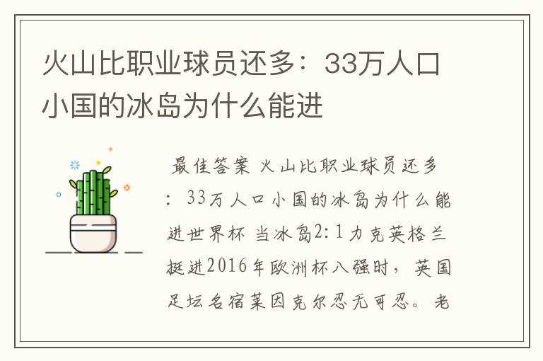 火山比职业球员还多：33万人口小国的冰岛为什么能进