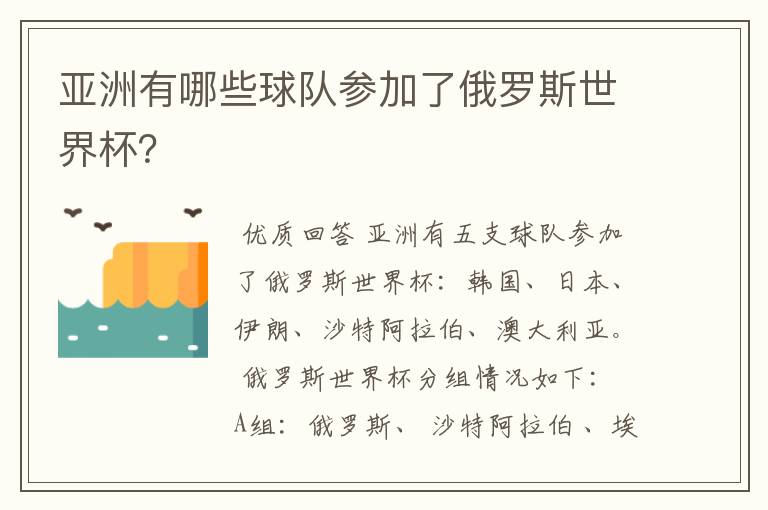 亚洲有哪些球队参加了俄罗斯世界杯？