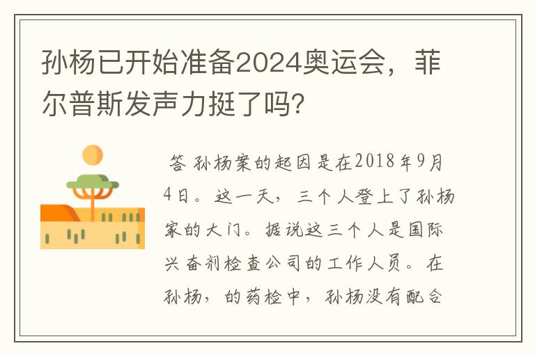 孙杨已开始准备2024奥运会，菲尔普斯发声力挺了吗？