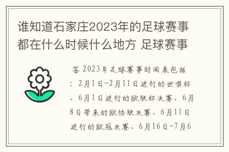 谁知道石家庄2023年的足球赛事都在什么时候什么地方 足球赛事表？