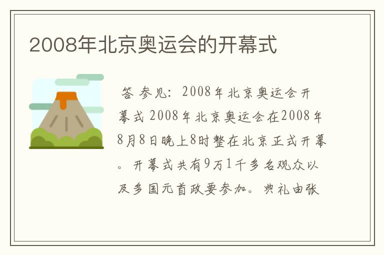 2008年北京奥运会的开幕式