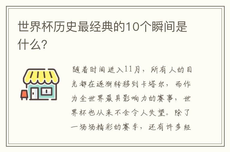 世界杯历史最经典的10个瞬间是什么？