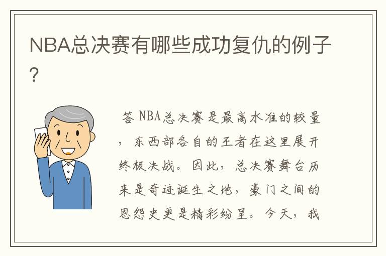 NBA总决赛有哪些成功复仇的例子？