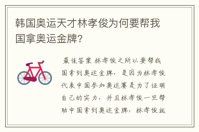 韩国奥运天才林孝俊为何要帮我国拿奥运金牌?