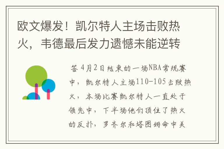 欧文爆发！凯尔特人主场击败热火，韦德最后发力遗憾未能逆转