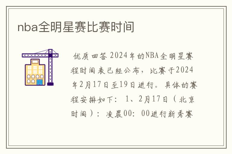 nba全明星赛比赛时间