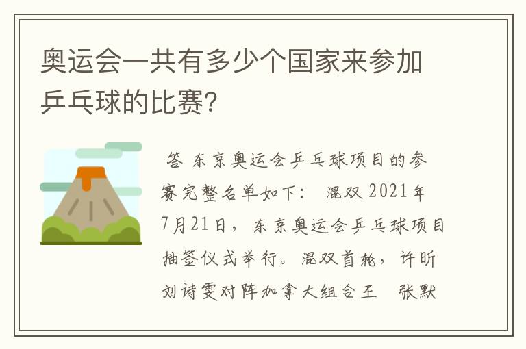 奥运会一共有多少个国家来参加乒乓球的比赛？