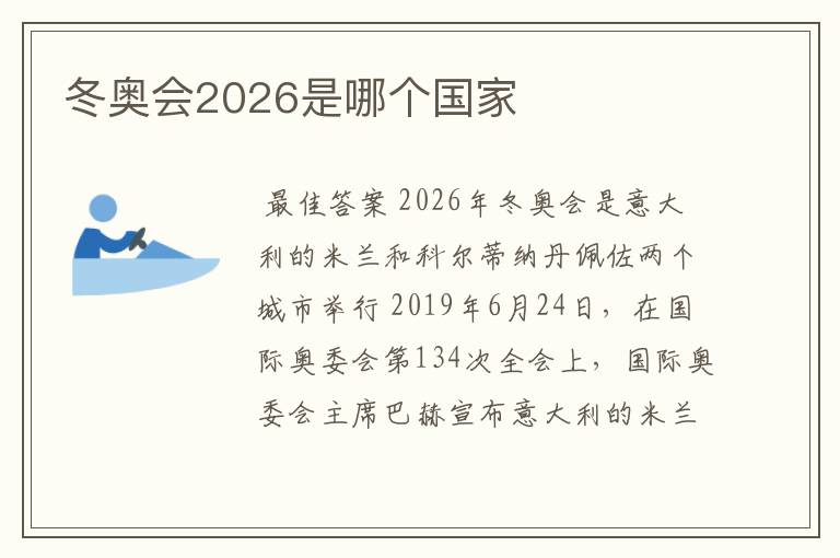 冬奥会2026是哪个国家