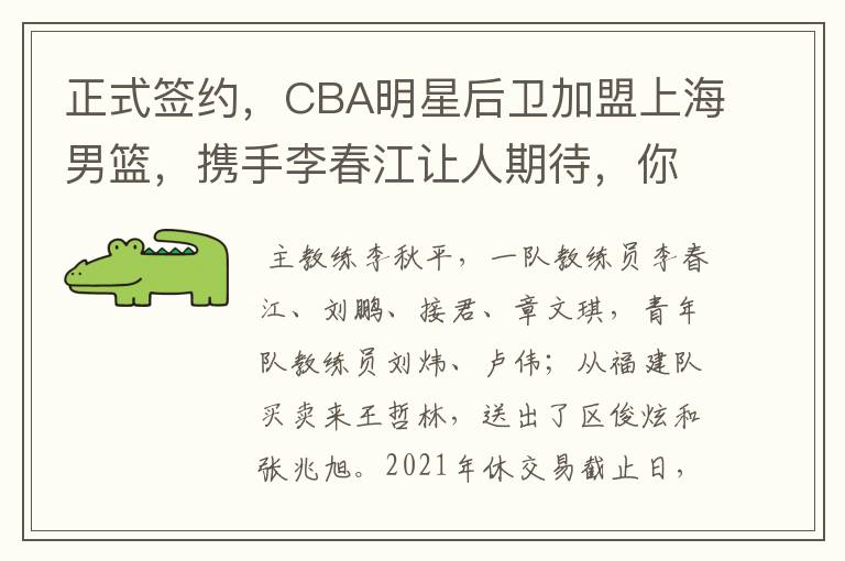 正式签约，CBA明星后卫加盟上海男篮，携手李春江让人期待，你怎么看？