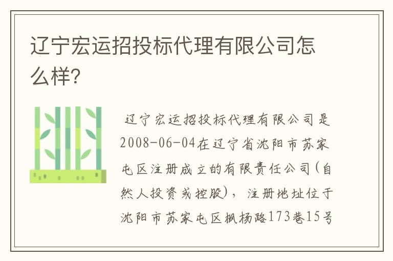 辽宁宏运招投标代理有限公司怎么样？