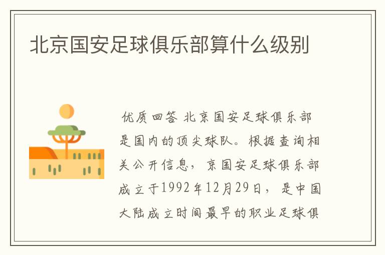 北京国安足球俱乐部算什么级别