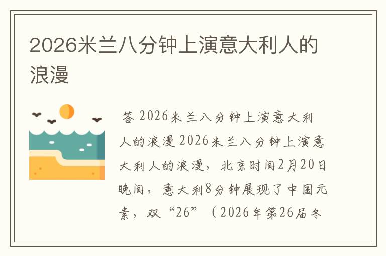 2026米兰八分钟上演意大利人的浪漫