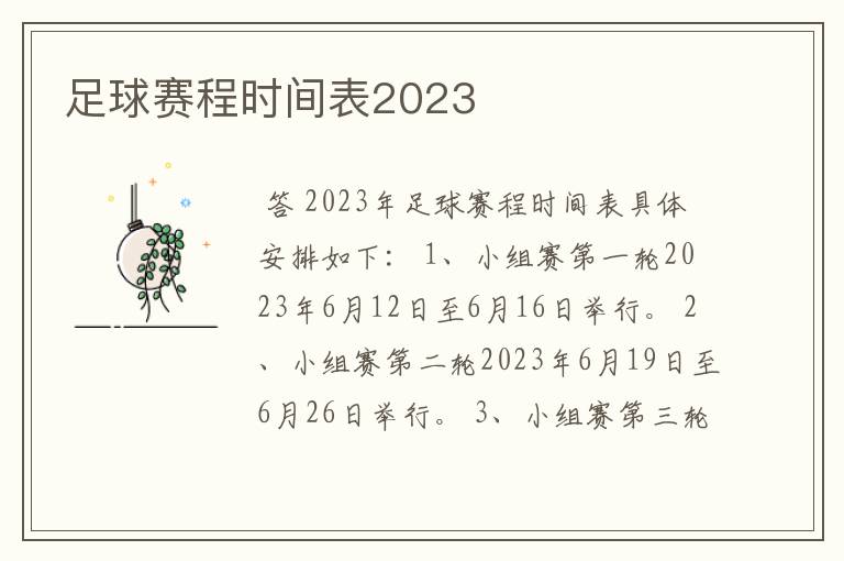 足球赛程时间表2023