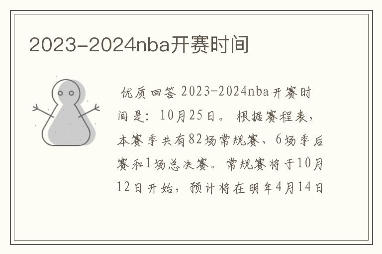 2023-2024nba开赛时间