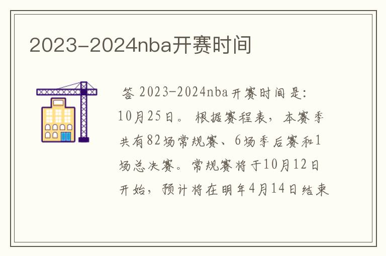 2023-2024nba开赛时间