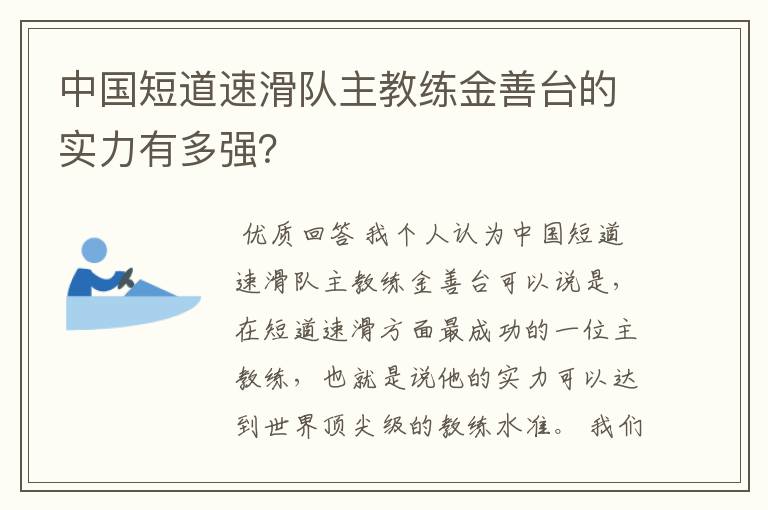 中国短道速滑队主教练金善台的实力有多强？