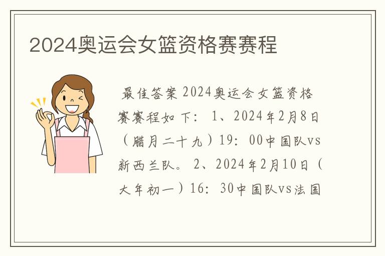 2024奥运会女篮资格赛赛程