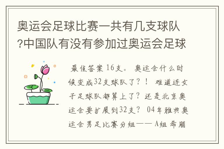 奥运会足球比赛一共有几支球队?中国队有没有参加过奥运会足球比赛?