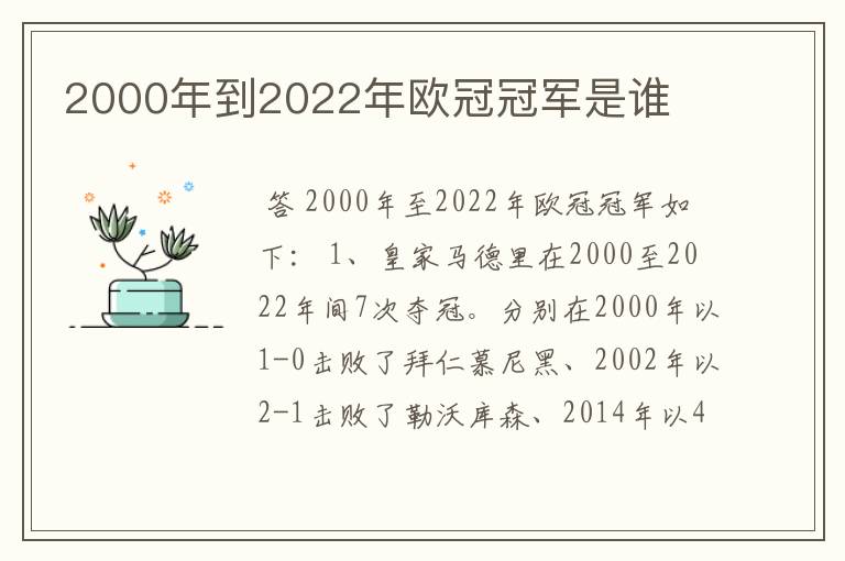 2000年到2022年欧冠冠军是谁