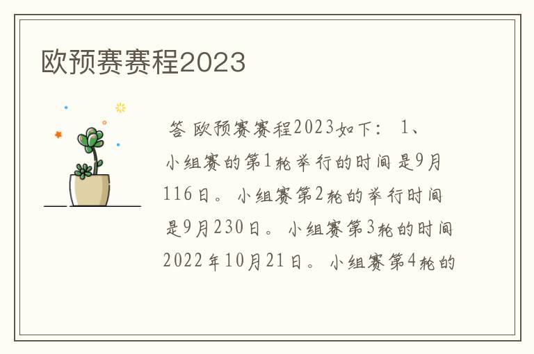 欧预赛赛程2023