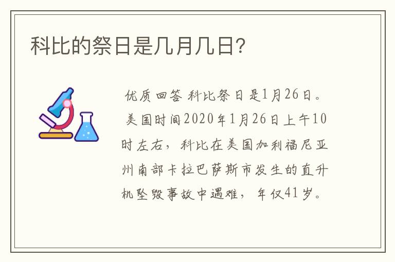 科比的祭日是几月几日？