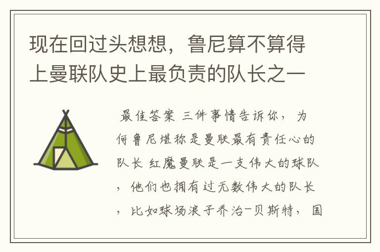 现在回过头想想，鲁尼算不算得上曼联队史上最负责的队长之一？