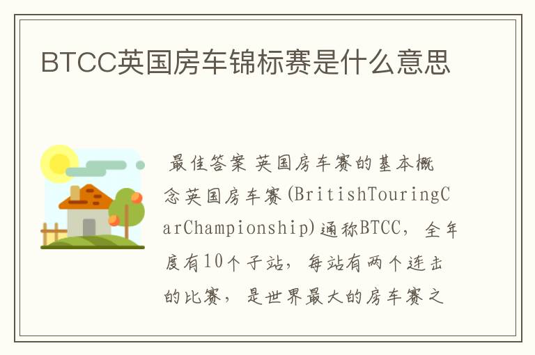 BTCC英国房车锦标赛是什么意思