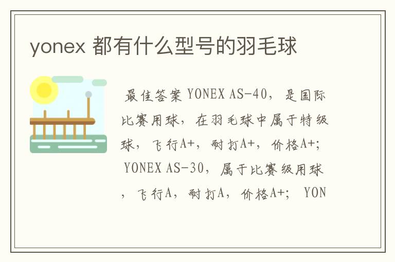 yonex 都有什么型号的羽毛球