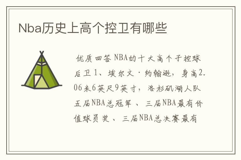 Nba历史上高个控卫有哪些