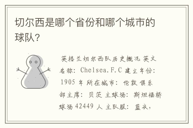 切尔西是哪个省份和哪个城市的球队?