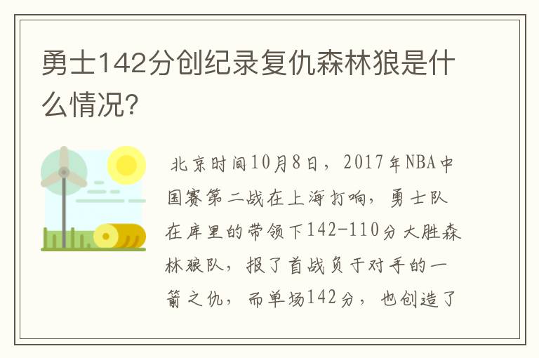 勇士142分创纪录复仇森林狼是什么情况？