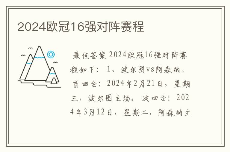 2024欧冠16强对阵赛程