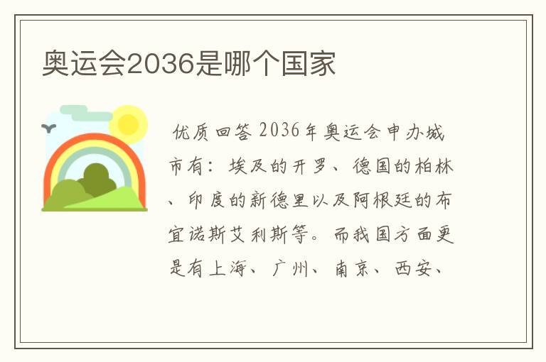 奥运会2036是哪个国家