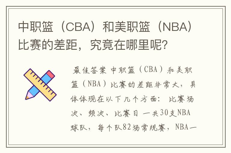 中职篮（CBA）和美职篮（NBA）比赛的差距，究竟在哪里呢？