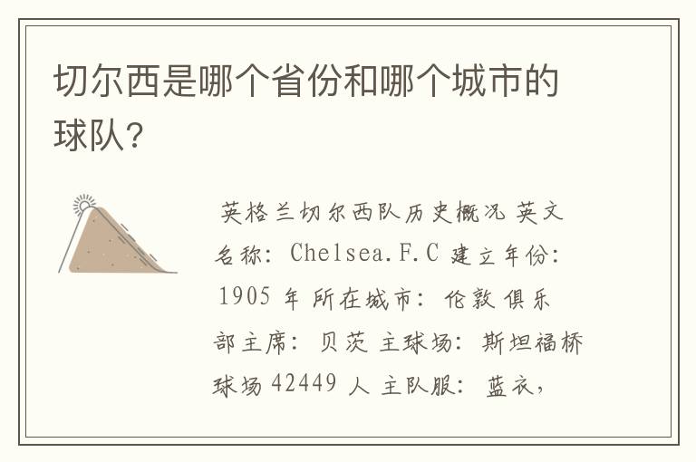 切尔西是哪个省份和哪个城市的球队?