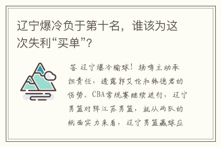 辽宁爆冷负于第十名，谁该为这次失利“买单”？