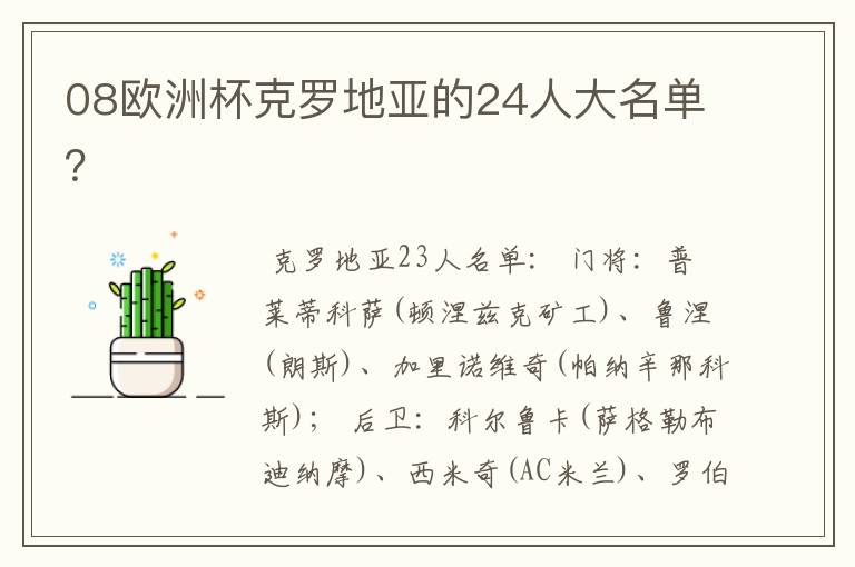 08欧洲杯克罗地亚的24人大名单？